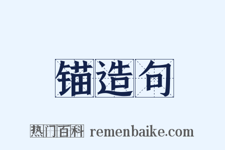锚造句是什么意思的图片